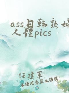ass日韩熟妇人体pics