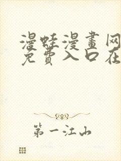 漫蛙漫画网页版免费入口在哪