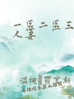 一区二区三区 人妻