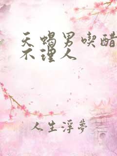 天蝎男吃醋生气不理人