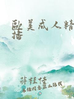 欧美成人精品色播