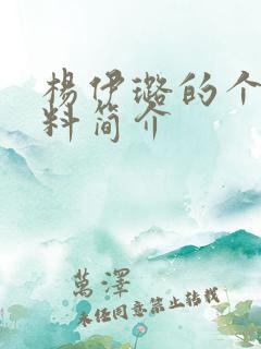 杨伊璐的个人资料简介