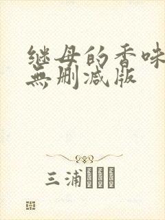 继母的香味漫画无删减版