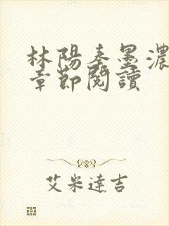 林阳秦墨浓最新章节阅读