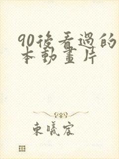 90后看过的日本动画片