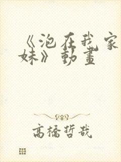 《泡在我家的辣妹》动画