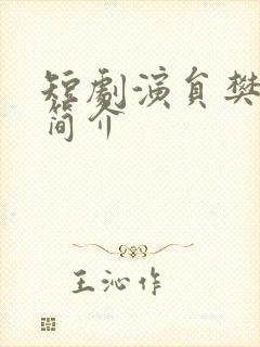 短剧演员樊纾宁简介