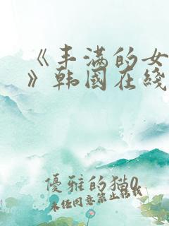 《丰满的女邻居》韩国在线观看