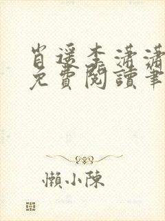 肖遥李潇潇小说免费阅读笔趣阁