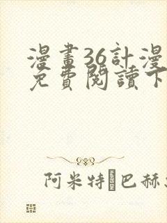 漫画36计漫画免费阅读下拉式六漫画