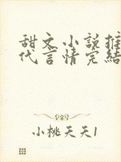 甜文小说推荐现代言情完结