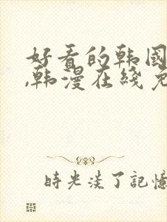 好看的韩国漫画,韩漫在线免费阅读