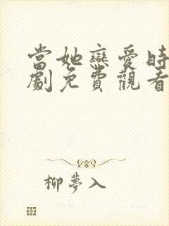 当她恋爱时电视剧免费观看