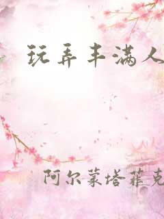 玩弄丰满人妻大