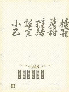 小说推荐榜言情已完结甜宠