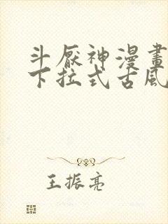 斗厌神漫画免费下拉式古风漫画网