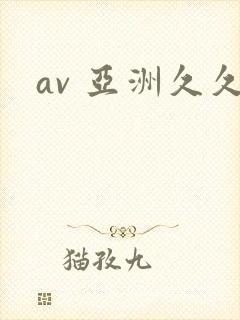 av 亚洲久久