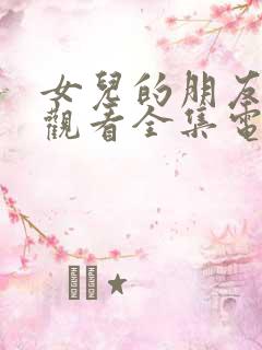 女儿的朋友免费观看全集电视剧