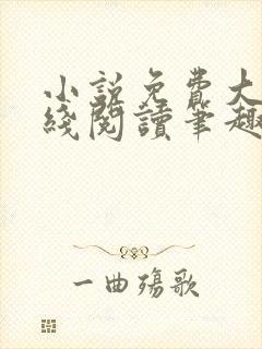 小说免费大全在线阅读笔趣阁