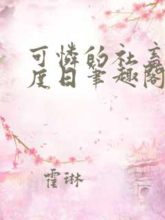 可怜的社畜 东度日笔趣阁