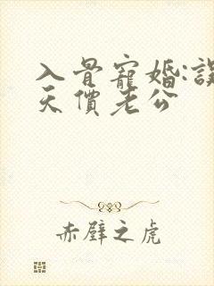 入骨宠婚:误惹天价老公