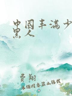 中国丰满少妇与黑人