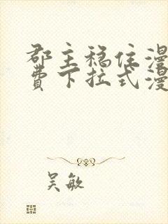 郡主稳住漫画免费下拉式漫画