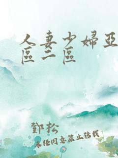 人妻少妇亚洲一区二区