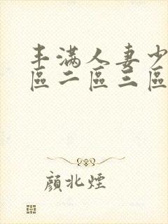 丰满人妻少妇一区二区三区