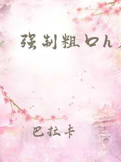 强制粗口h羞辱