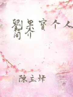 刘果宝个人资料简介