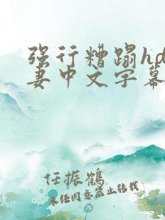 强行糟蹋hd人妻中文字幕