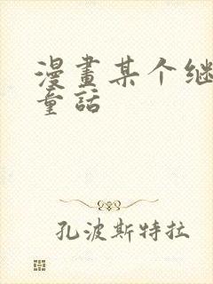漫画某个继母的童话