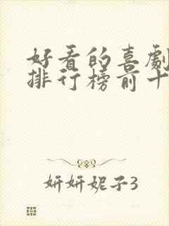 好看的喜剧电影排行榜前十名