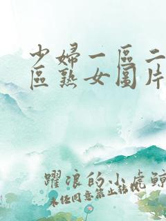 少妇一区二区三区熟女图片日本