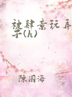 被肆意玩弄的仙子(h)