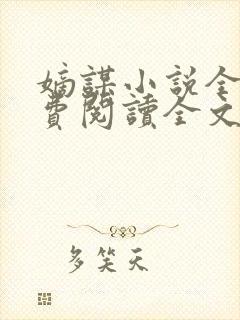 嫡谋小说全文免费阅读全文