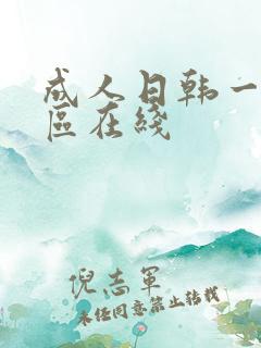 成人日韩一区二区在线