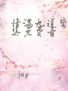 情满九道弯40集免费看