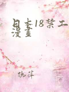 日本18禁工口漫画