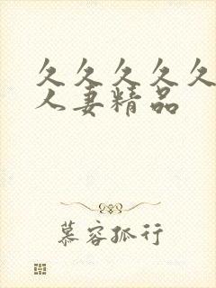 久久久久久99人妻精品