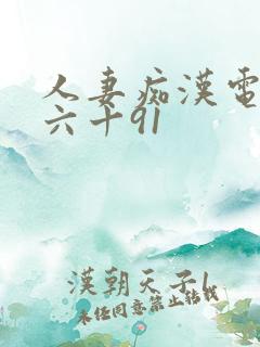 人妻痴汉电车～六十91