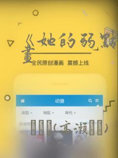 《她的弱点》漫画