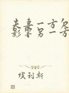 夫妻一方欠款会影响另一方征信吗