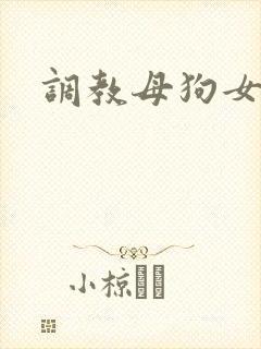 调教母狗女老师
