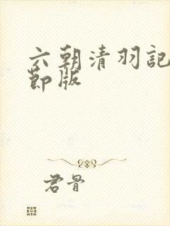六朝清羽记未删节版