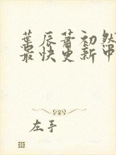 叶辰萧初然最新最快更新中