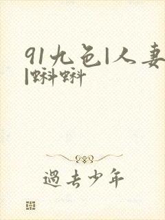 91九色|人妻|蝌蚪