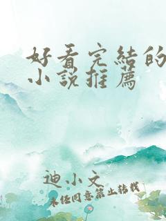 好看完结的言情小说推荐