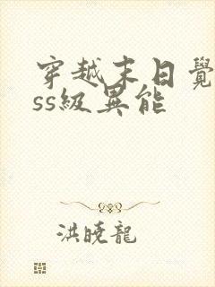 穿越末日觉醒sss级异能